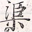 渠，已得其位