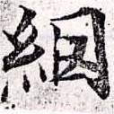 已定位網