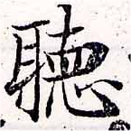 位置定マレル聽