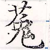 位置定マレル菟