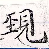 覡 위치 확인됨