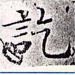 訖の位置