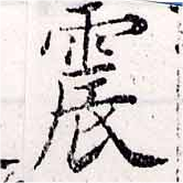 位置定マレル震