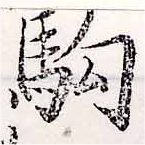 位置定マレル駒