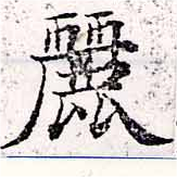麗の位置