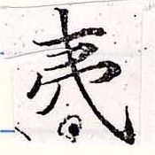 夷の位置