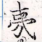 夷の位置
