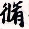 脩 위치 확인됨