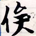 俟の位置