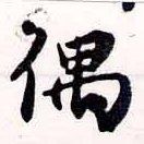 Đã định vị 偶