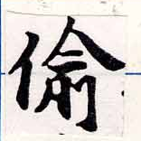 Đã định vị 偷