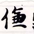 位置定マレル傔