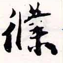 位置定マレル僕