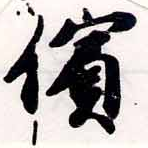 㐌定位儐