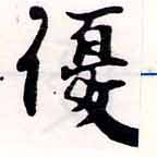 優の位置