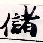 位置 確認된 儲