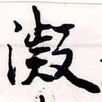 已定位凝