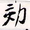 效，已得其位
