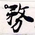 位置 確認된 務