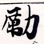 Đã định vị 勵