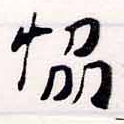 協 위치 확인됨