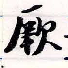 位置 確認된 厥