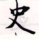 史，已得其位