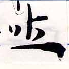 吐，已得其位