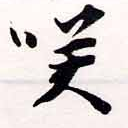 㐌定位咲