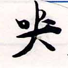 Đã định vị 哭