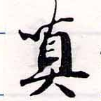 Đã định vị 嗔