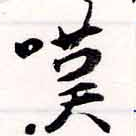 位置 確認된 嘆