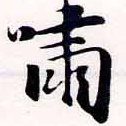 Đã định vị 嘯