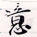 噫の位置