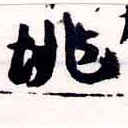 垗の位置