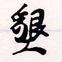 Located 墾