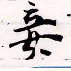 Located 妾