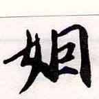 Đã định vị 姻