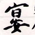 宴，已得其位