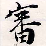 Đã định vị 審
