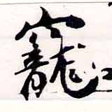 㐌定位寵