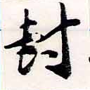 Located 封