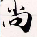 尙の位置