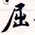 已定位屈