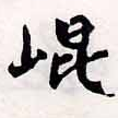 位置定マレル崑