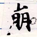 已定位崩