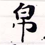 Đã định vị 帛