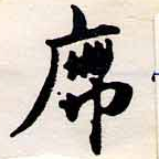 Đã định vị 席