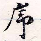 序，已得其位