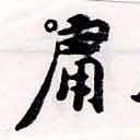 Đã định vị 庸